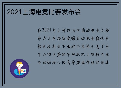 2021上海电竞比赛发布会