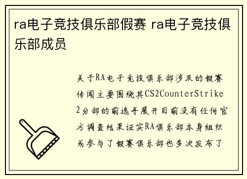 ra电子竞技俱乐部假赛 ra电子竞技俱乐部成员