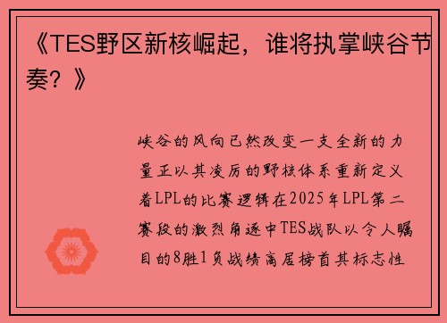 《TES野区新核崛起，谁将执掌峡谷节奏？》