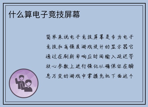 什么算电子竞技屏幕
