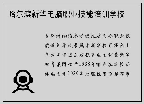 哈尔滨新华电脑职业技能培训学校