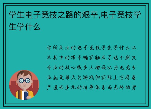 学生电子竞技之路的艰辛,电子竞技学生学什么