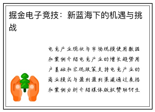 掘金电子竞技：新蓝海下的机遇与挑战