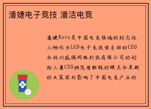 潘婕电子竞技 潘洁电竞