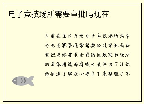 电子竞技场所需要审批吗现在